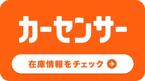 カーセンサー在庫