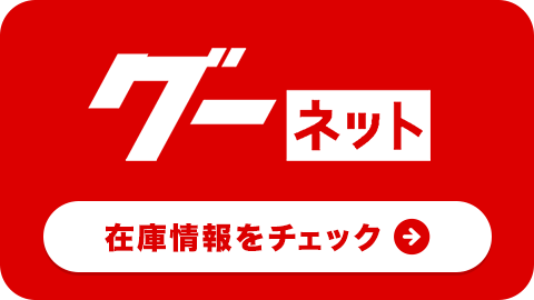 グーネット在庫